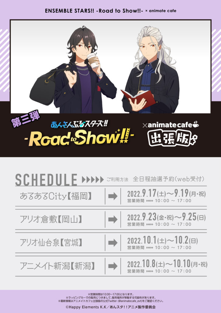 アニメイトカフェにてコラボカフェ第三弾開催決定 特別上映版 あんさんぶるスターズ Road To Show